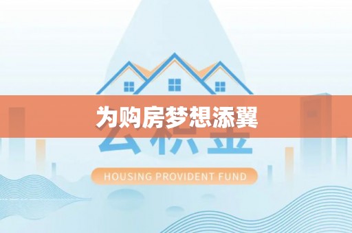 珲春为购房梦想添翼