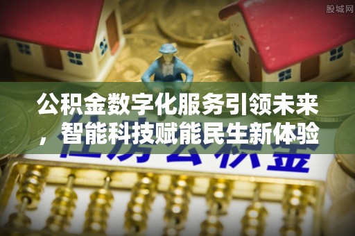 珲春公积金数字化服务引领未来，智能科技赋能民生新体验