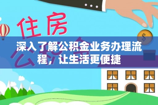 珲春深入了解公积金业务办理流程，让生活更便捷