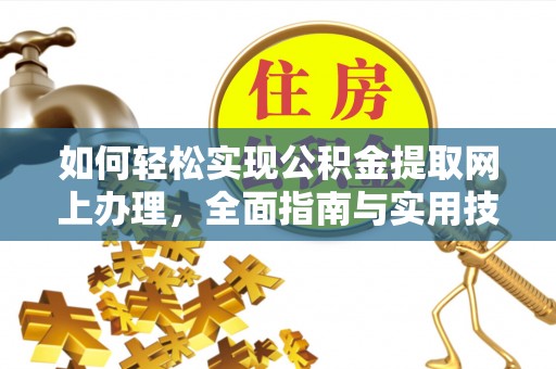 珲春如何轻松实现公积金提取网上办理，全面指南与实用技巧