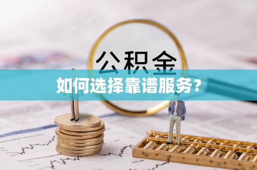 珲春如何选择靠谱服务？