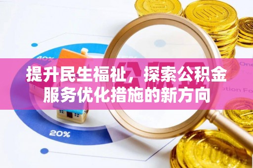 珲春提升民生福祉，探索公积金服务优化措施的新方向
