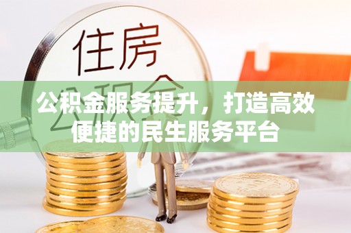珲春公积金服务提升，打造高效便捷的民生服务平台