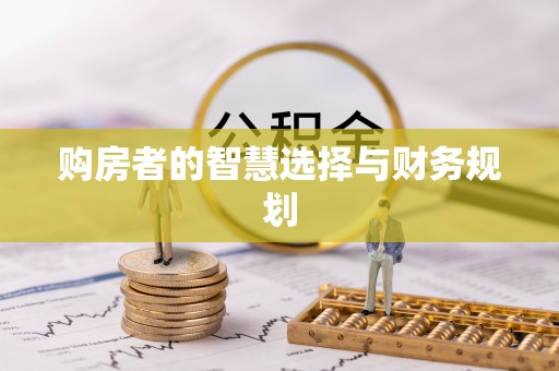 珲春购房者的智慧选择与财务规划