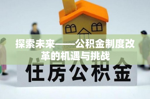 珲春探索未来——公积金制度改革的机遇与挑战
