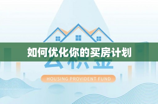 珲春如何优化你的买房计划