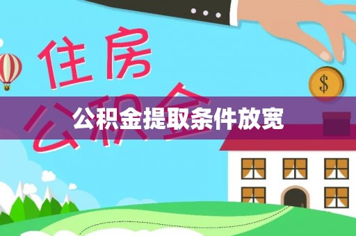 珲春公积金提取条件放宽