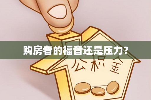 珲春购房者的福音还是压力？