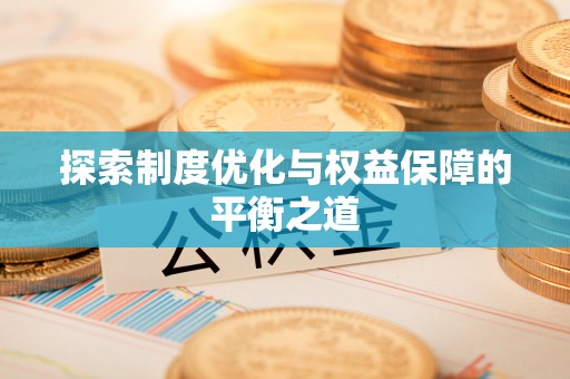珲春探索制度优化与权益保障的平衡之道