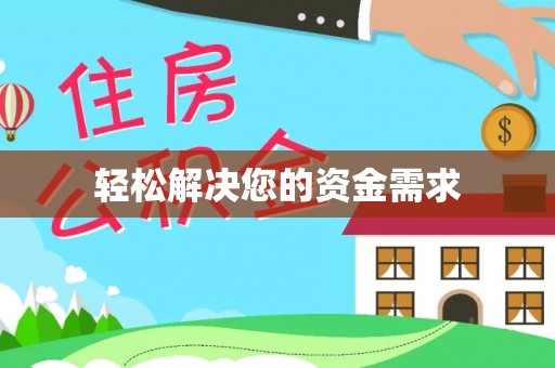 珲春轻松解决您的资金需求