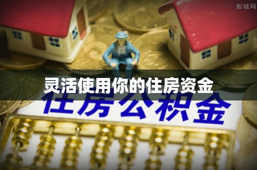 珲春灵活使用你的住房资金