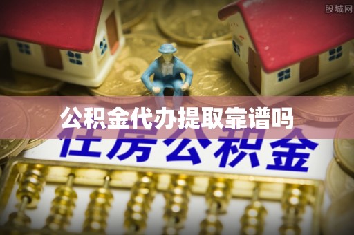 珲春公积金代办提取靠谱吗