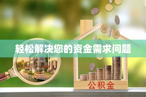 珲春轻松解决您的资金需求问题