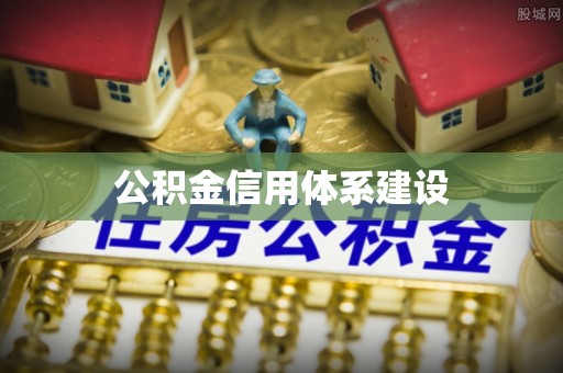珲春公积金信用体系建设