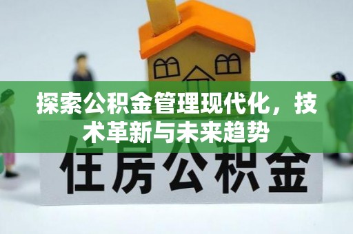 珲春探索公积金管理现代化，技术革新与未来趋势