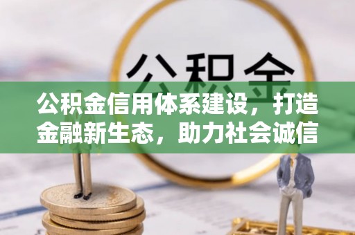 珲春公积金信用体系建设，打造金融新生态，助力社会诚信发展