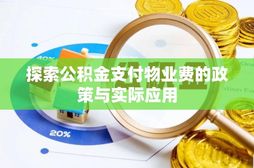 珲春探索公积金支付物业费的政策与实际应用
