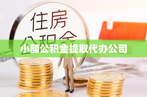 珲春小额公积金提取代办公司