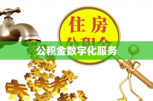 珲春公积金数字化服务