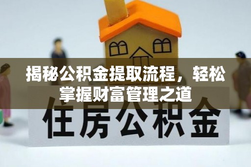 珲春揭秘公积金提取流程，轻松掌握财富管理之道