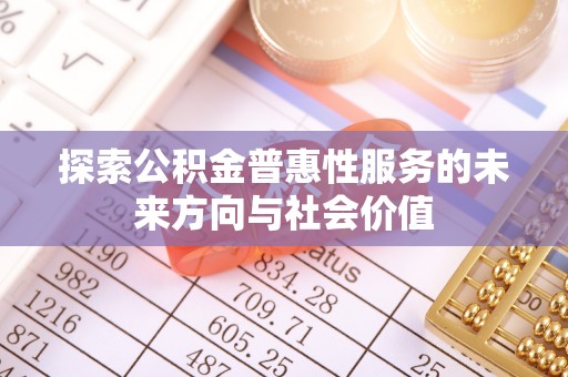 珲春探索公积金普惠性服务的未来方向与社会价值