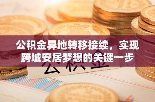 珲春公积金异地转移接续，实现跨城安居梦想的关键一步