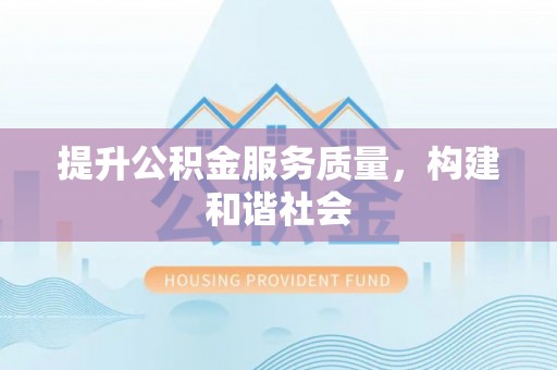 珲春提升公积金服务质量，构建和谐社会