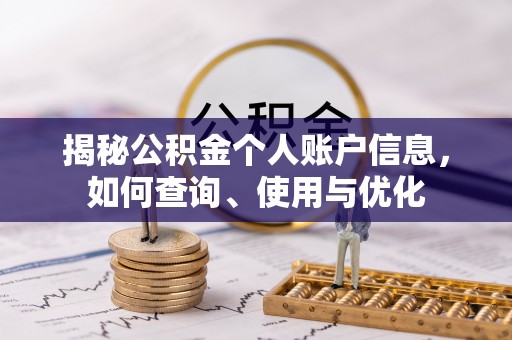 珲春揭秘公积金个人账户信息，如何查询、使用与优化