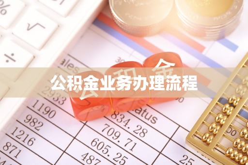 珲春公积金业务办理流程