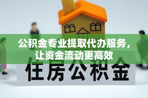 珲春公积金专业提取代办服务，让资金流动更高效