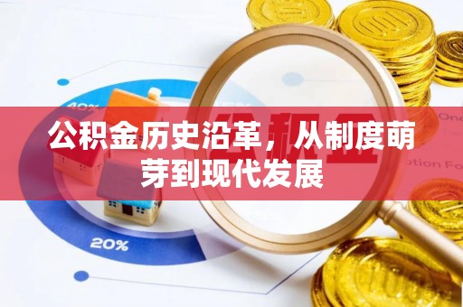 珲春公积金历史沿革，从制度萌芽到现代发展