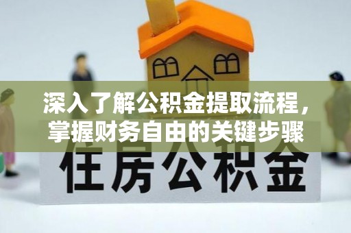 珲春深入了解公积金提取流程，掌握财务自由的关键步骤