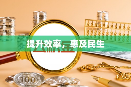 珲春提升效率，惠及民生