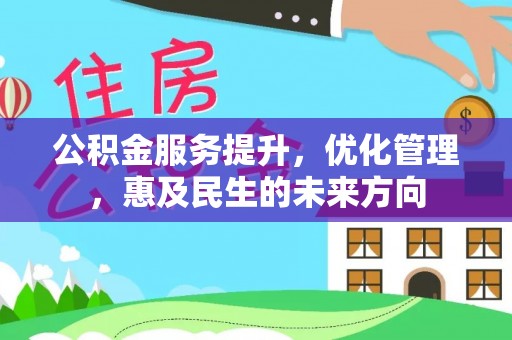 珲春公积金服务提升，优化管理，惠及民生的未来方向