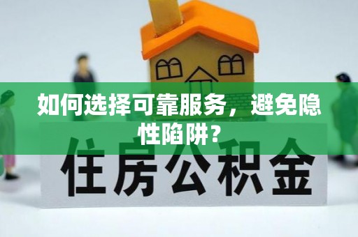 珲春如何选择可靠服务，避免隐性陷阱？