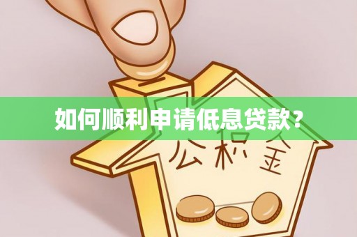 珲春如何顺利申请低息贷款？
