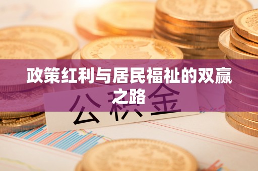珲春政策红利与居民福祉的双赢之路