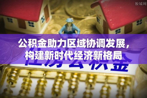 珲春公积金助力区域协调发展，构建新时代经济新格局