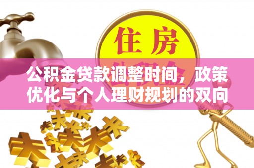 珲春公积金贷款调整时间，政策优化与个人理财规划的双向考量