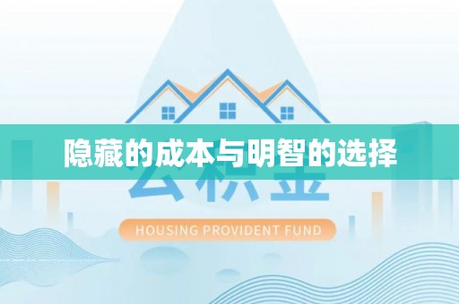 珲春隐藏的成本与明智的选择