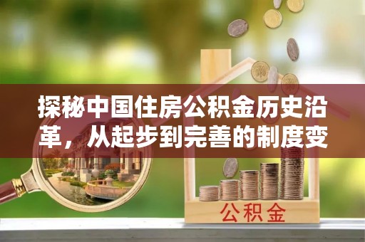 珲春探秘中国住房公积金历史沿革，从起步到完善的制度变迁