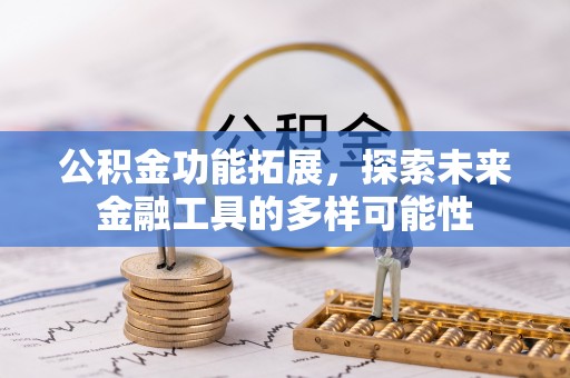 珲春公积金功能拓展，探索未来金融工具的多样可能性