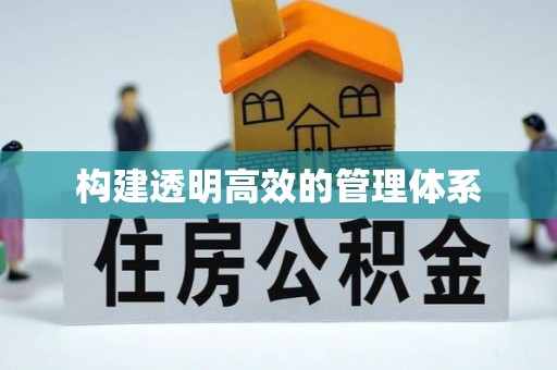 珲春构建透明高效的管理体系