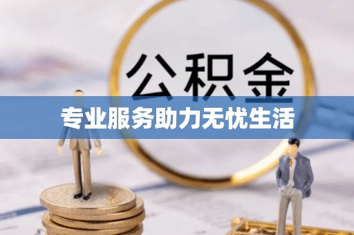 珲春专业服务助力无忧生活
