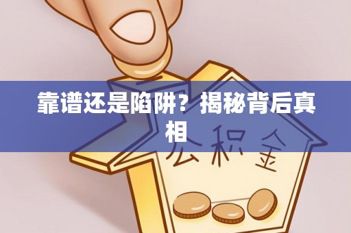珲春靠谱还是陷阱？揭秘背后真相