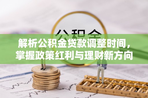 珲春解析公积金贷款调整时间，掌握政策红利与理财新方向
