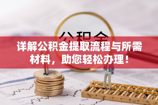 珲春详解公积金提取流程与所需材料，助您轻松办理！