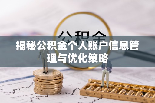 珲春揭秘公积金个人账户信息管理与优化策略