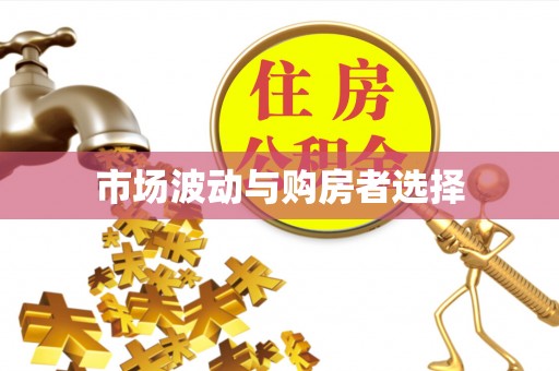 珲春市场波动与购房者选择