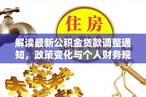 珲春解读最新公积金贷款调整通知，政策变化与个人财务规划